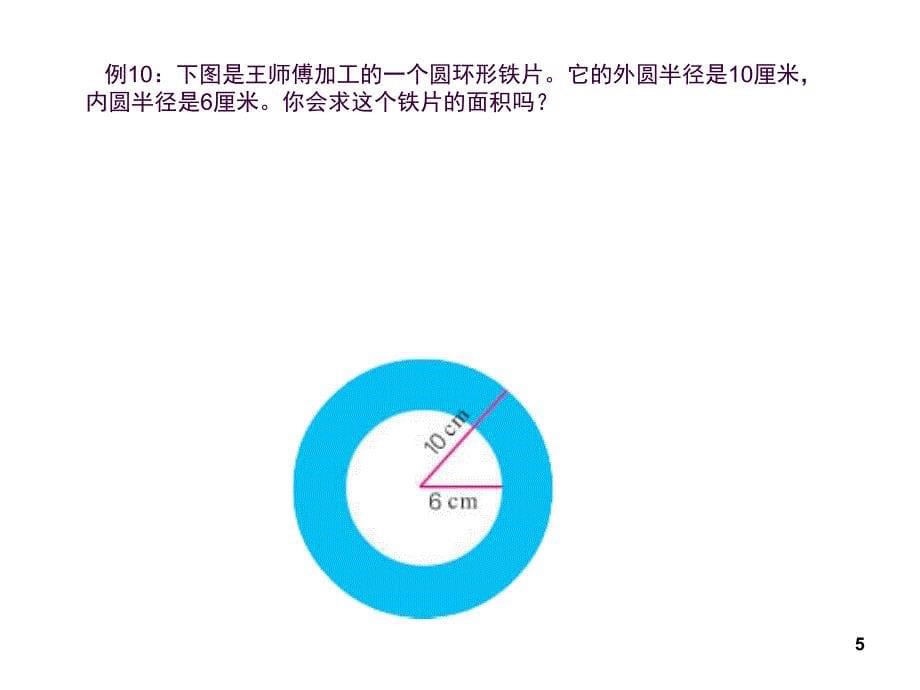 苏教版五年级下册数学圆的面积组合图形的面积计算ppt课件_第5页