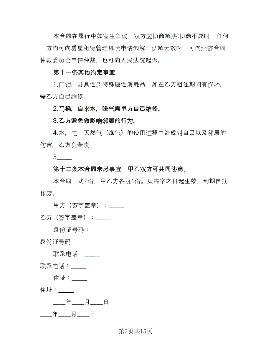 公租房租赁合同标准范文（6篇）_第3页