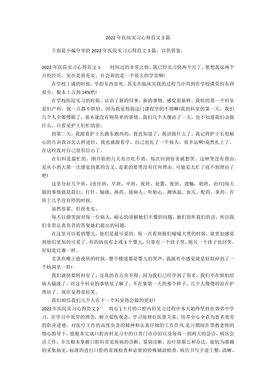 2022年医院实习心得范文3篇_第1页