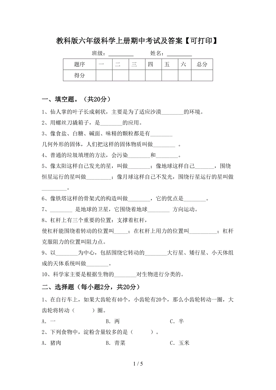 教科版六年级科学上册期中考试及答案【可打印】.doc_第1页