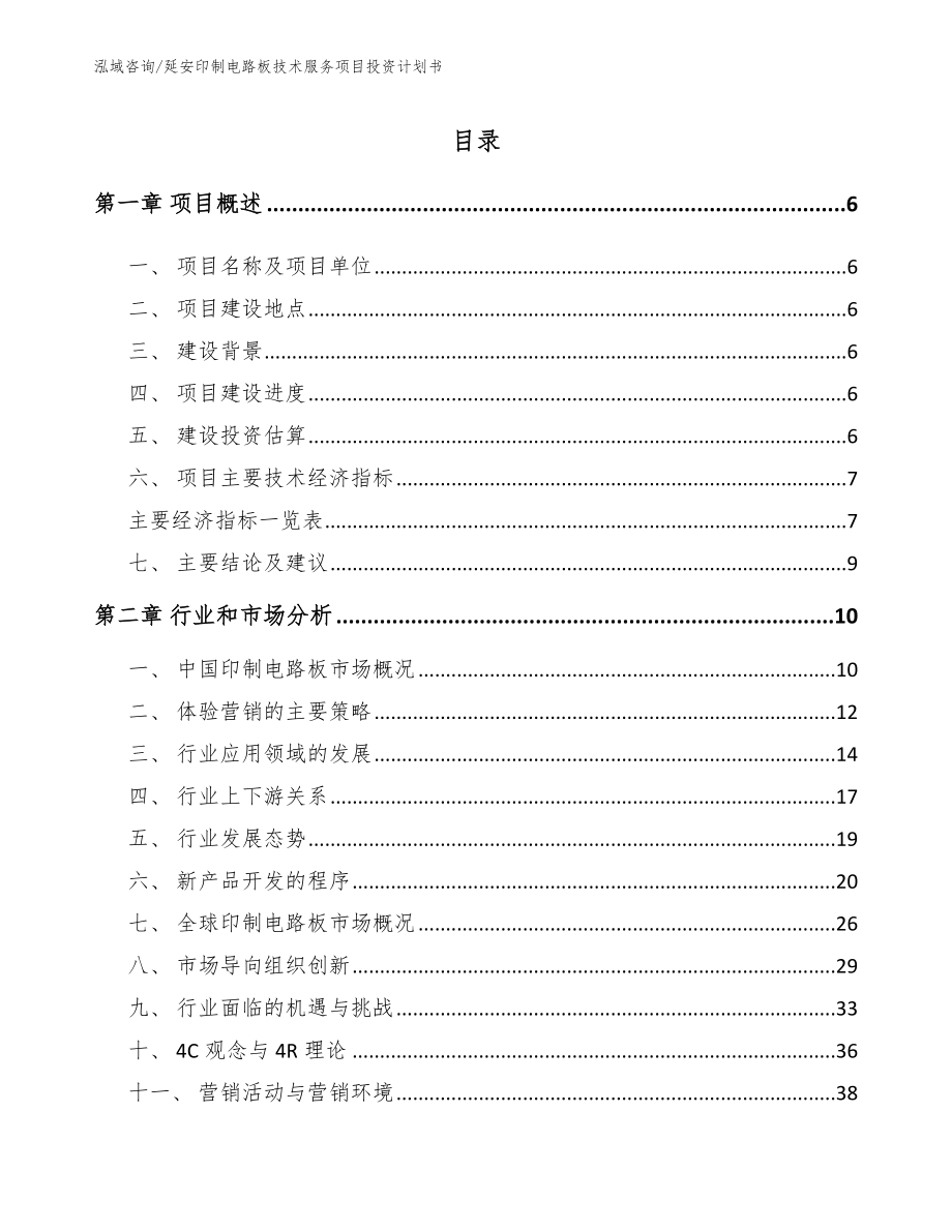 延安印制电路板技术服务项目投资计划书_第2页