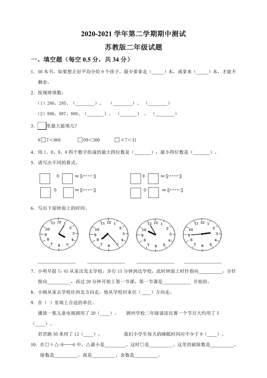 苏教版二年级下册数学《期中考试卷》附答案_第1页