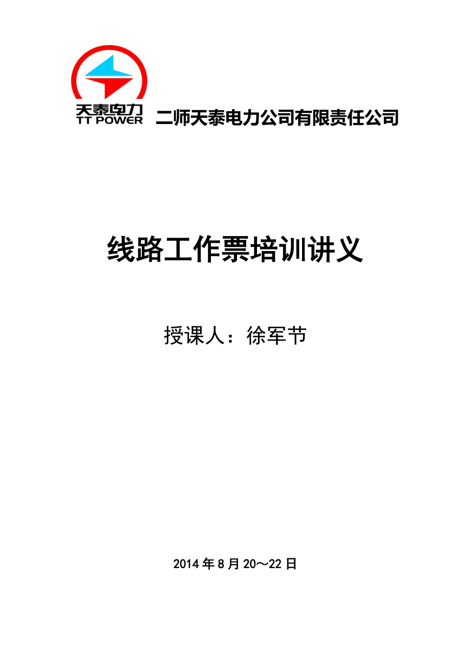 电力线路工作票填用培训讲义_第1页