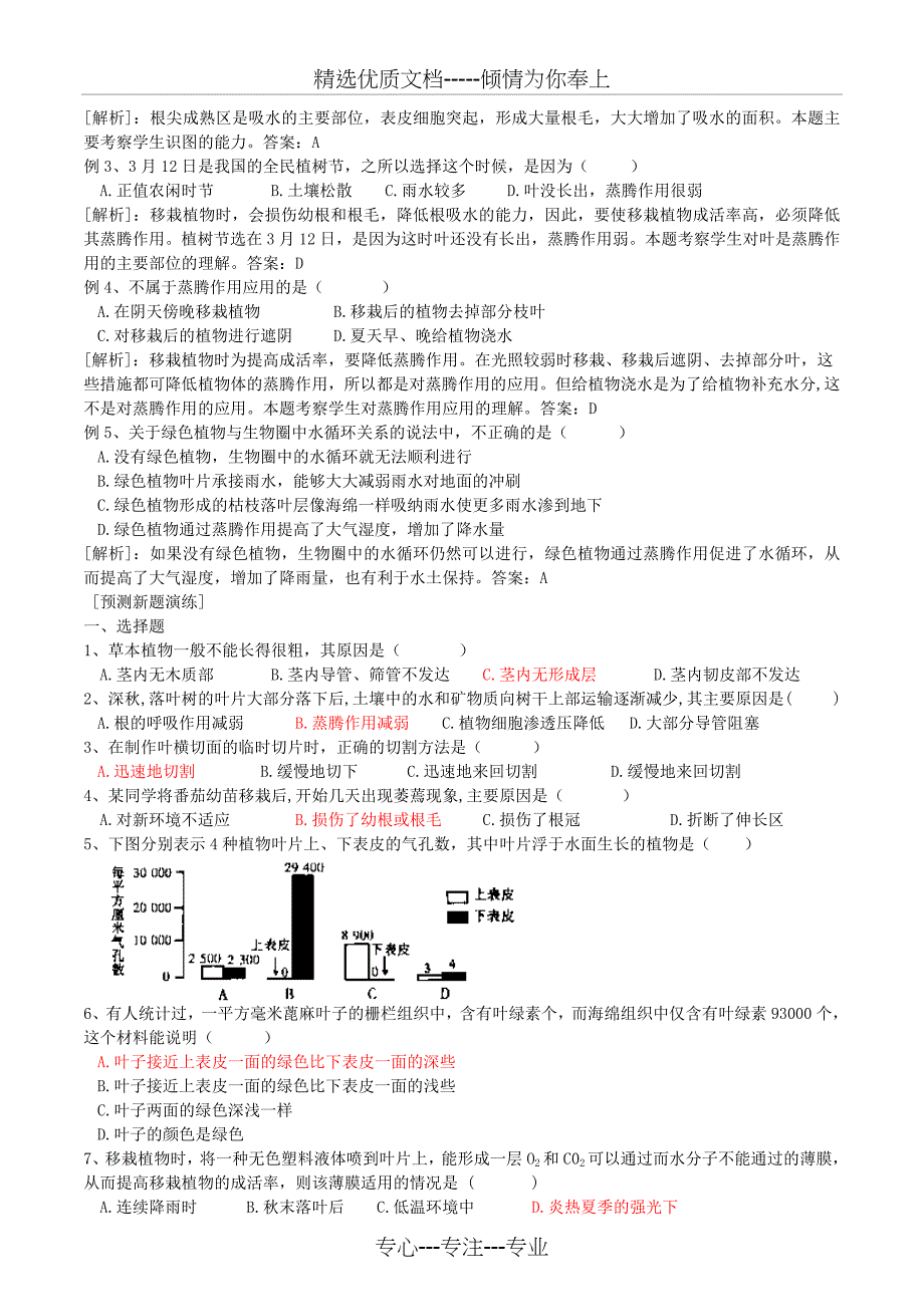 初中生物生物圈中的绿色植物知识点、习题及答案解析_第2页