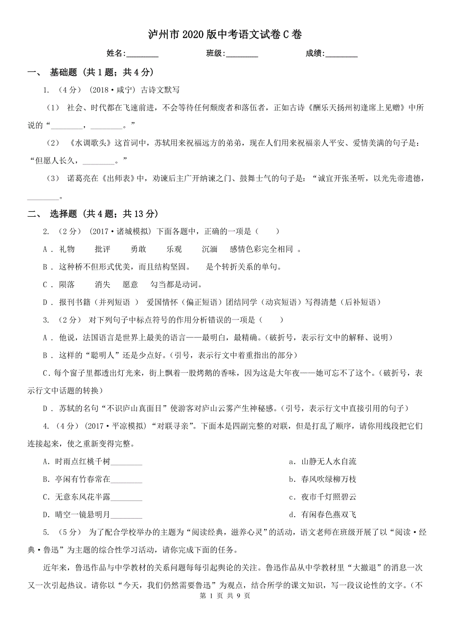 泸州市2020版中考语文试卷C卷_第1页