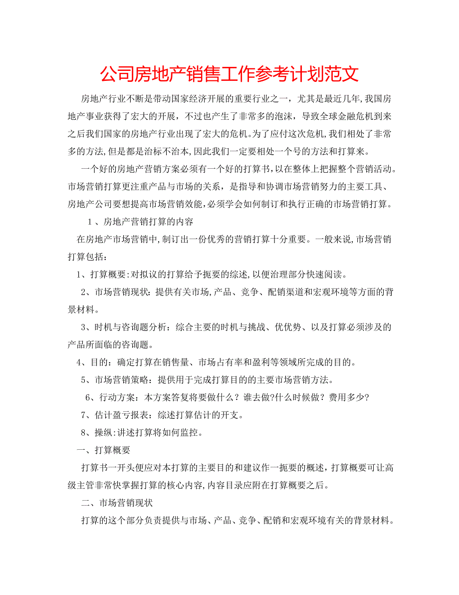 公司房地产销售工作计划范文_第1页