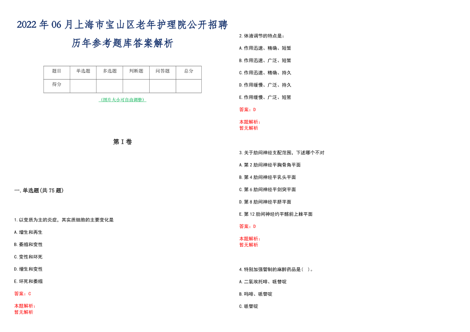 2022年06月上海市宝山区老年护理院公开招聘历年参考题库答案解析_第1页