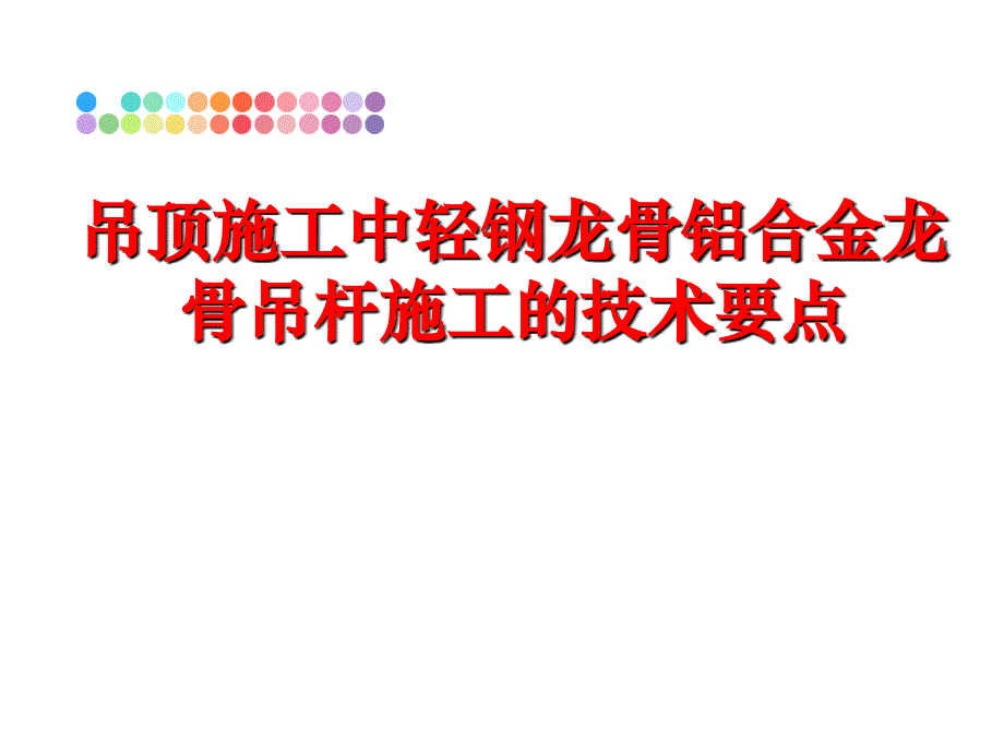 最新吊顶施工中轻钢龙骨铝合金龙骨吊杆施工的技术要点精品课件_第1页