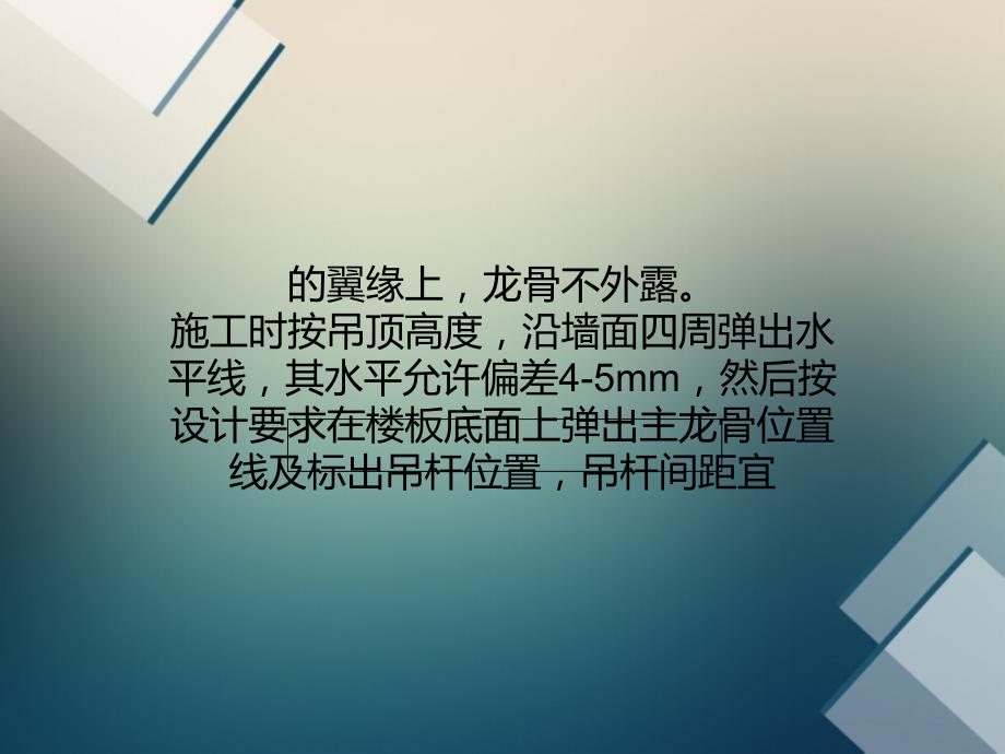 最新吊顶施工中轻钢龙骨铝合金龙骨吊杆施工的技术要点精品课件_第2页