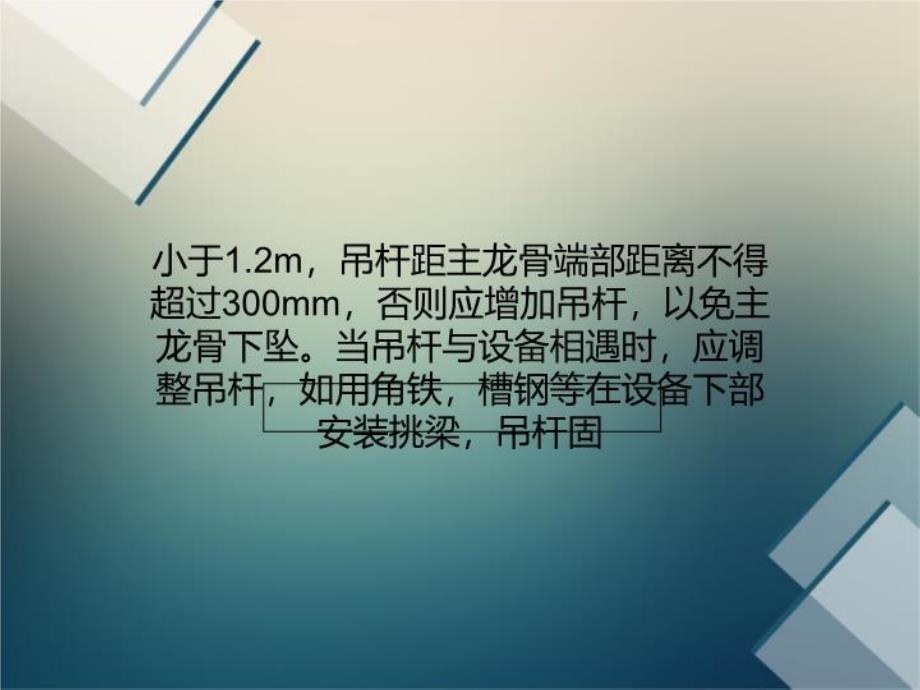 最新吊顶施工中轻钢龙骨铝合金龙骨吊杆施工的技术要点精品课件_第3页