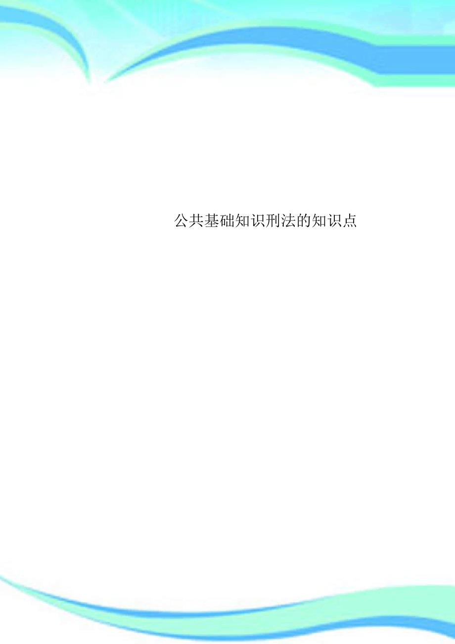 公共基础知识刑法的知识点_第1页