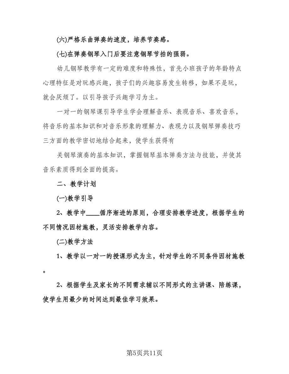 老师个人工作计划范文（五篇）.doc_第5页