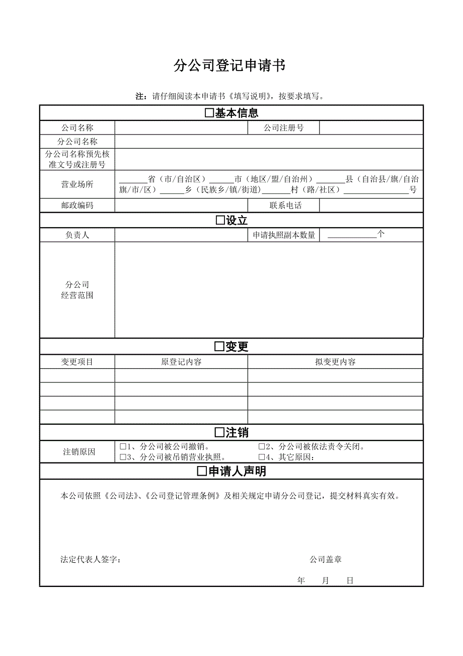 分公司登记申请书及指定代表或者共同委托代理人授权委托书范本_第1页