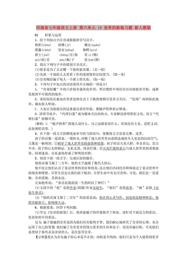 河南省七年级语文上册 第六单元 19 皇帝的新装习题 新人教版