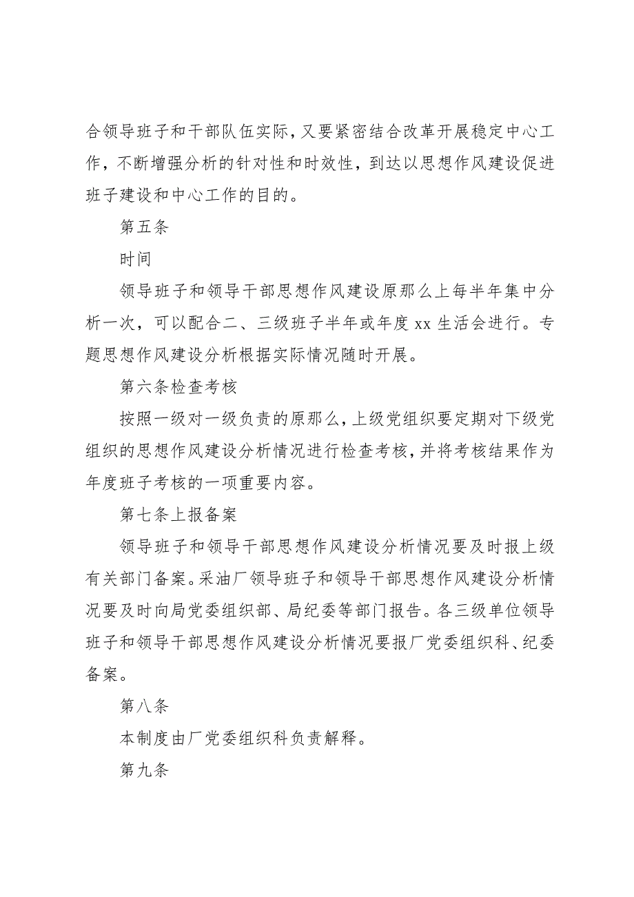 2023年处科级领导班子和领导干部思想作风建设定期分析制度.docx_第2页