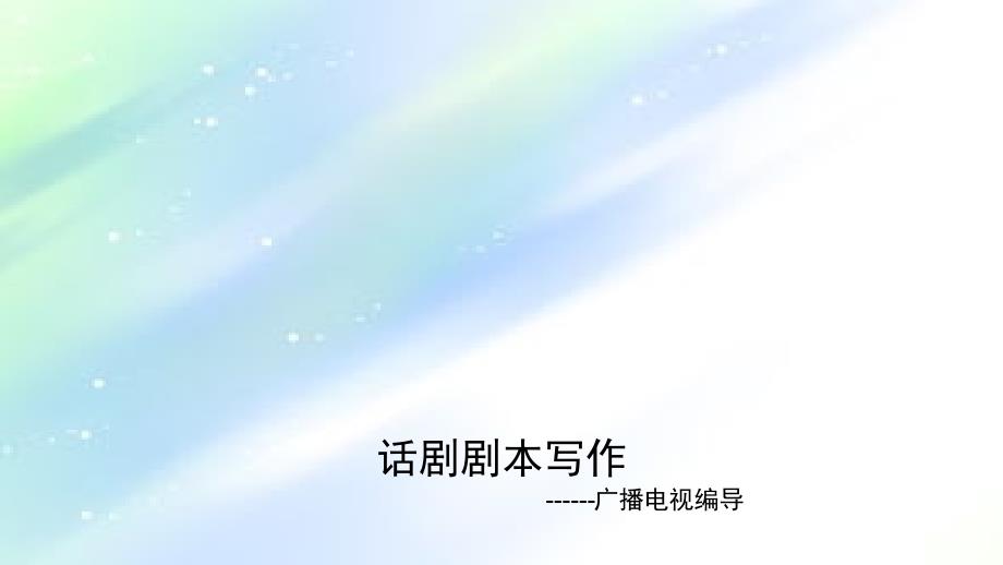 话剧剧本写作课件_第1页