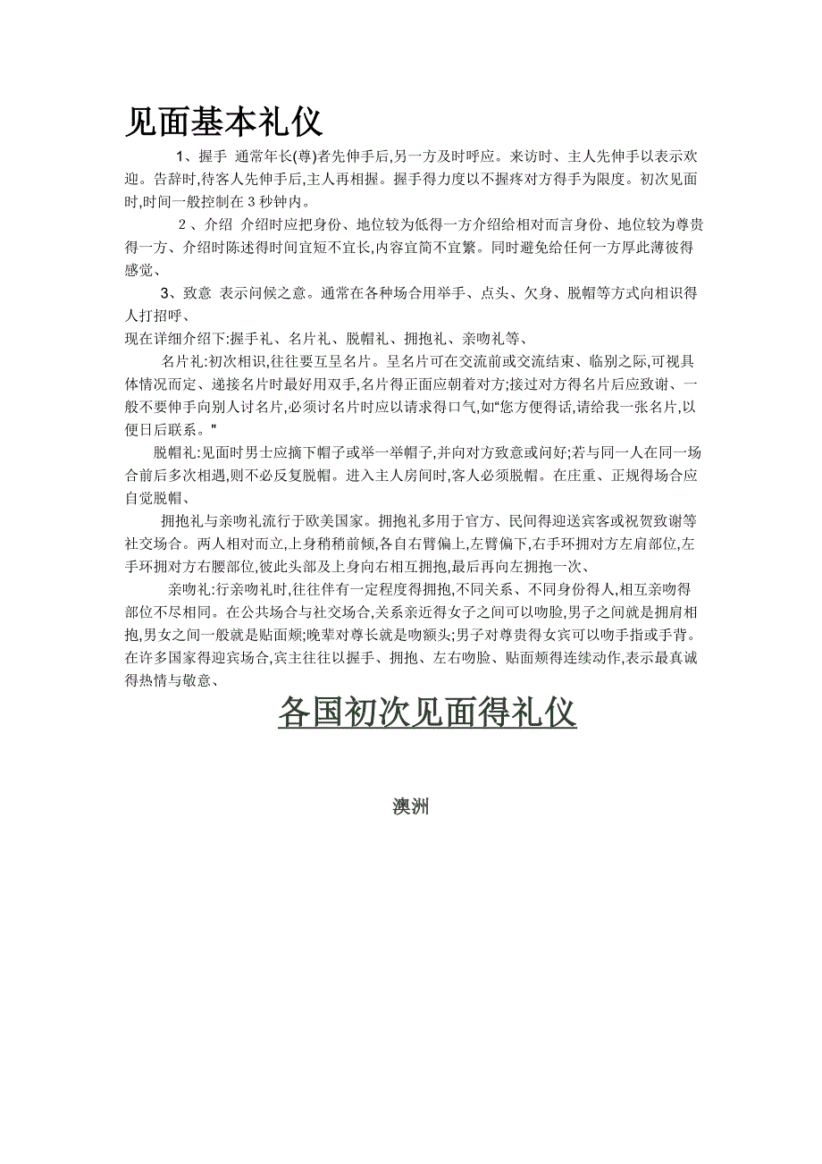 各国初次见面礼仪、见面礼仪_第1页