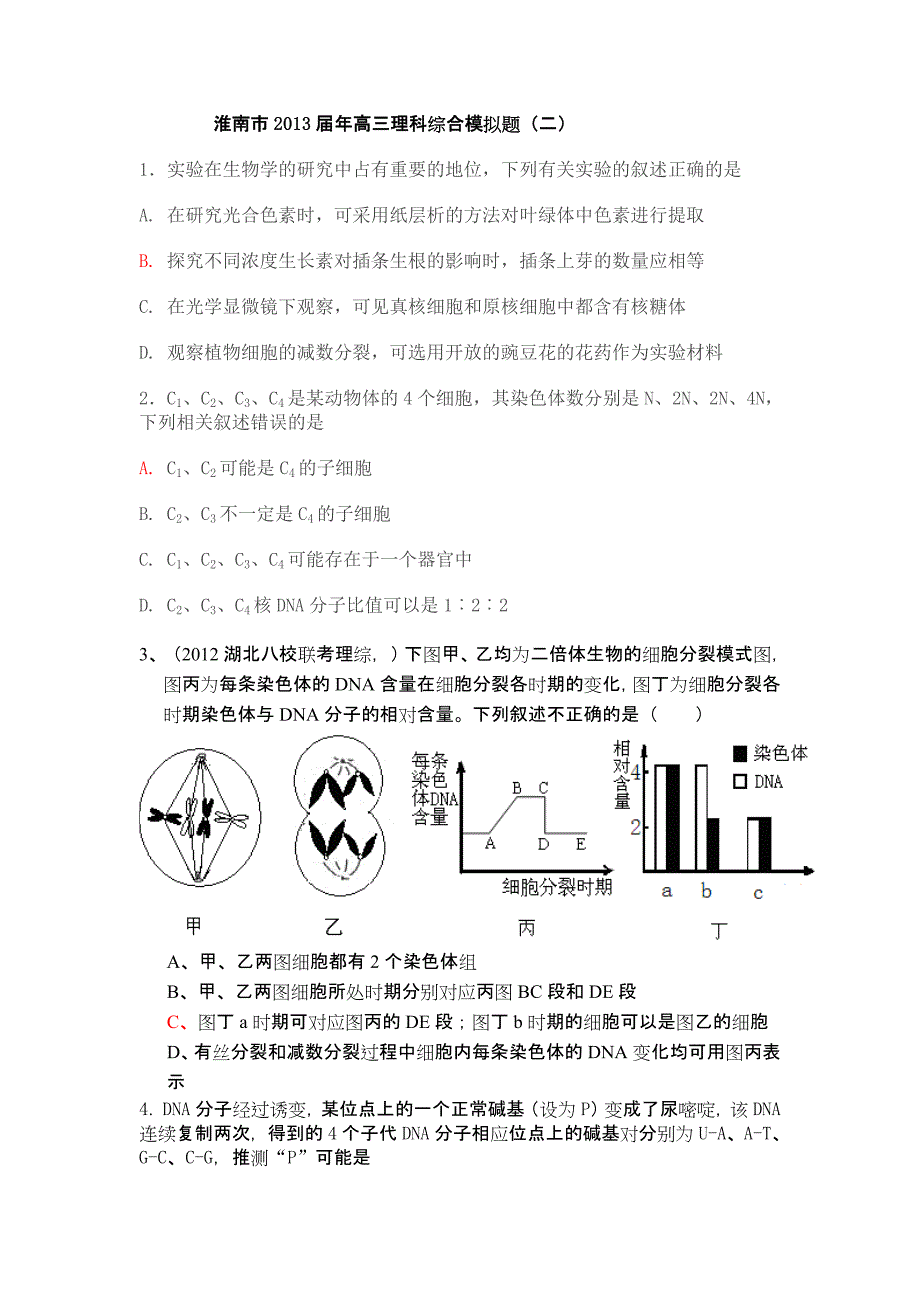 淮南2013届高三第四次理综训练_第1页