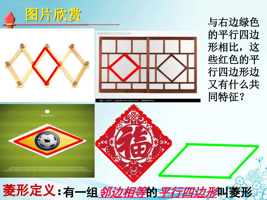 鲁教版五四制八年级数学下第六章第一节菱形的性质与判定1教学课件含视频及歌曲_第3页