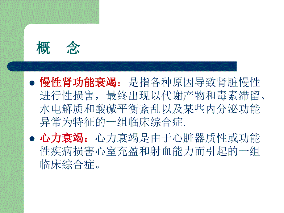 慢性肾衰竭合并急性心力衰竭病人的护理课件_第2页