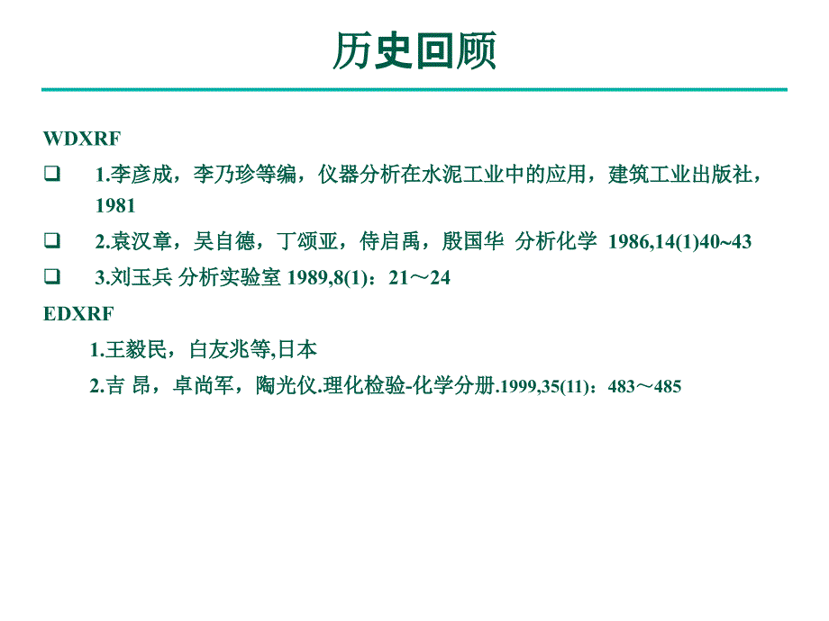 X射线荧光在水泥分析中的应用_第3页