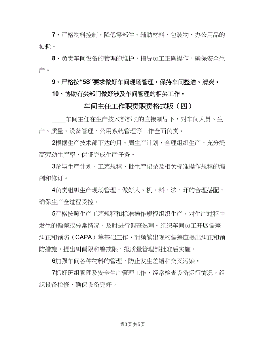 车间主任工作职责职责格式版（五篇）.doc_第3页