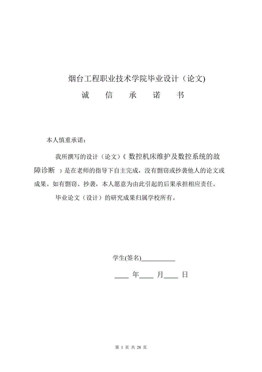 毕业设计（论文）数控机床维护及数控系统的故障诊断_第2页