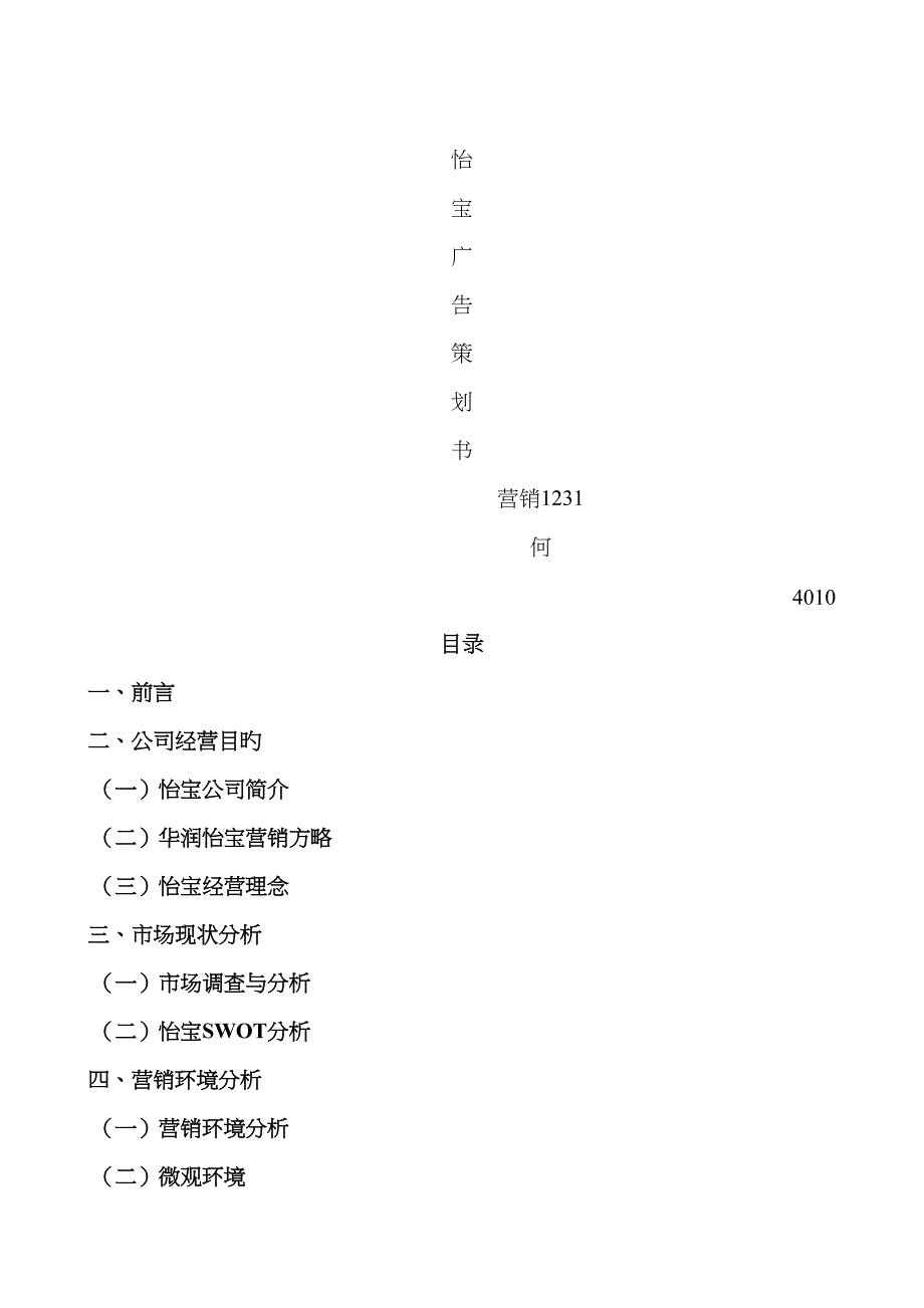 怡宝广告专题策划书_第1页