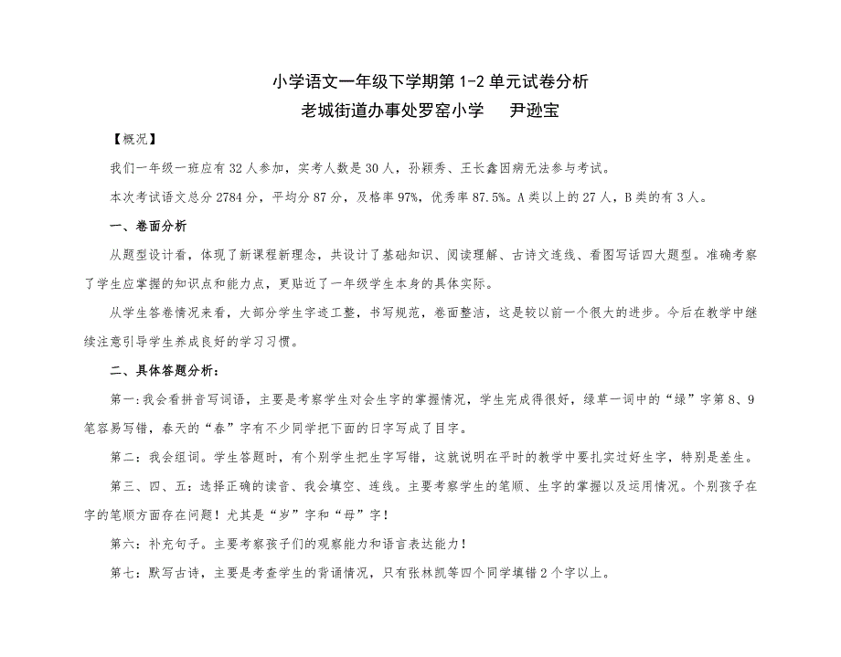 小学一年级语文试卷分析_第2页