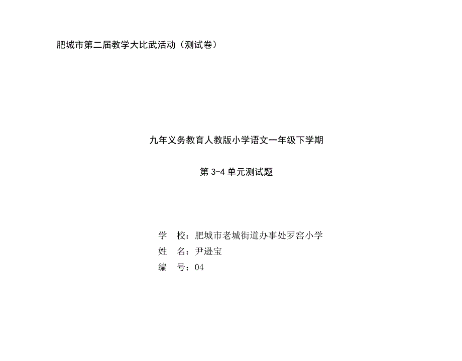 小学一年级语文试卷分析_第4页