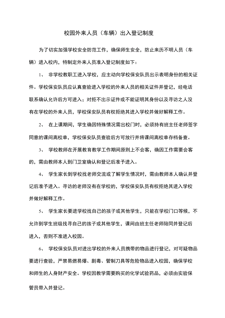 校园外来人员出入登记制度_第2页