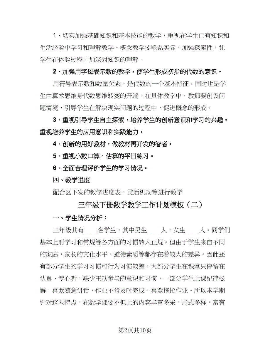 三年级下册数学教学工作计划模板（四篇）.doc_第2页