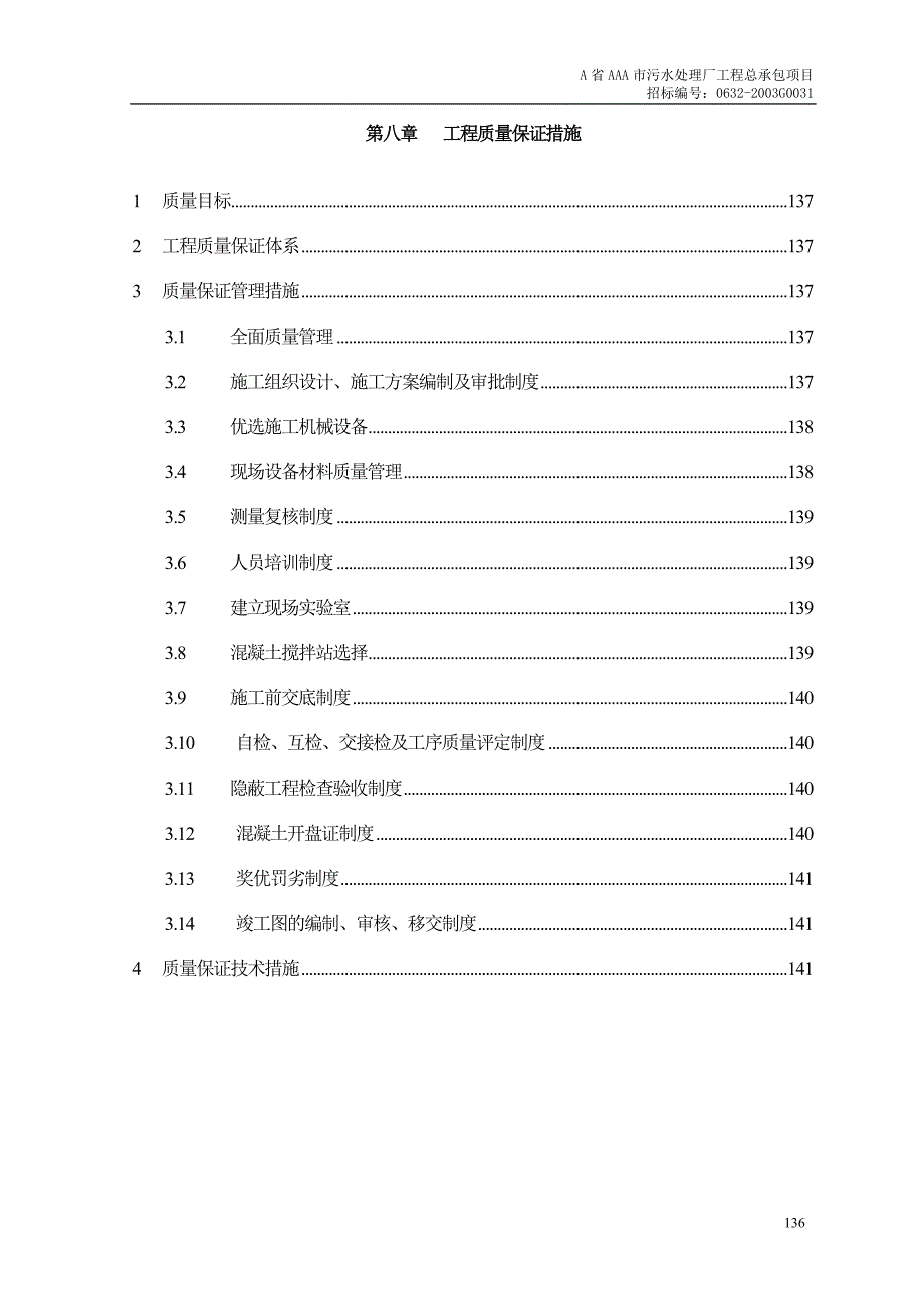 新《施工设计》第8章、工程质量保证措施_第1页