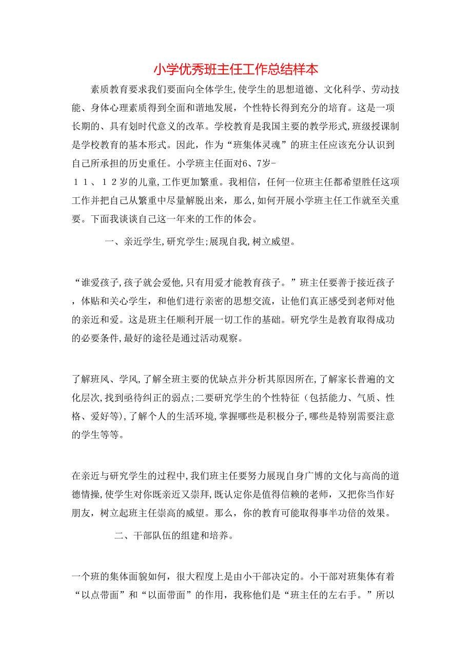 小学优秀班主任工作总结样本_第1页