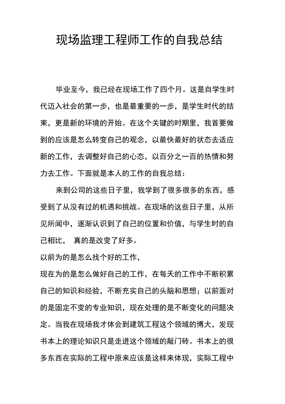 现场监理工程师工作的自我总结_第1页