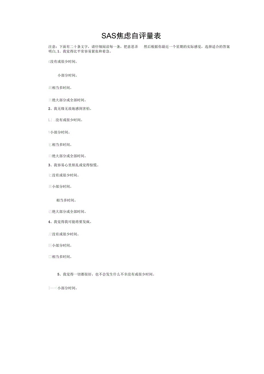SAS焦虑自评量表_第1页