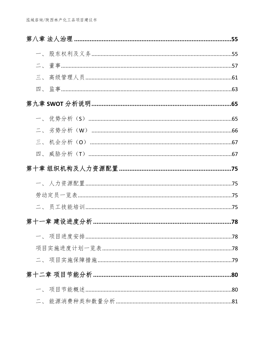 陕西林产化工品项目建议书模板参考_第4页