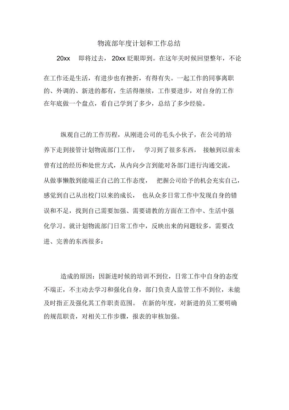 2020年物流部年度计划和工作总结_第1页