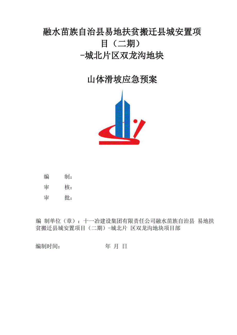 防山体滑坡应急预案_第2页