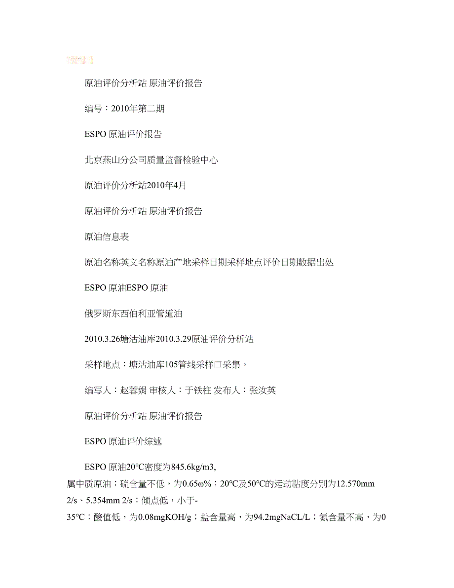 俄罗斯东西伯利亚管道原油评价报告精_第1页