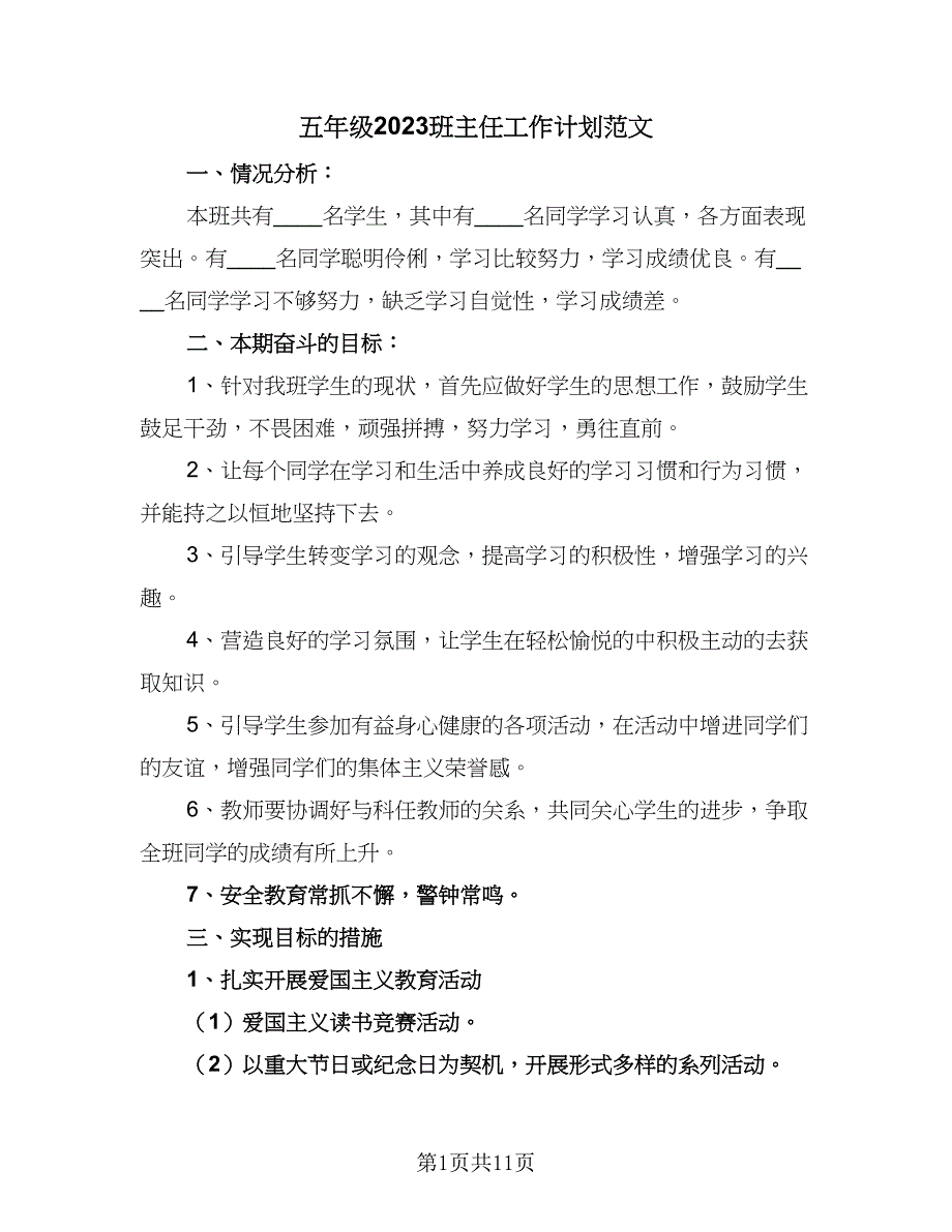 五年级2023班主任工作计划范文（四篇）_第1页