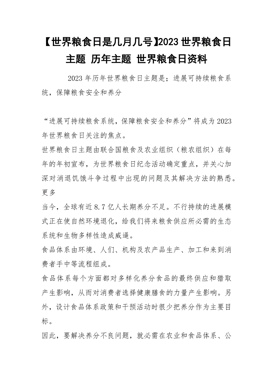 【世界粮食日是几月几号】2023世界粮食日主题 历年主题 世界粮食日资料_第1页