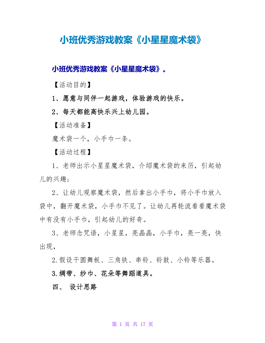 小班优秀游戏教案《小星星魔术袋》.doc_第1页