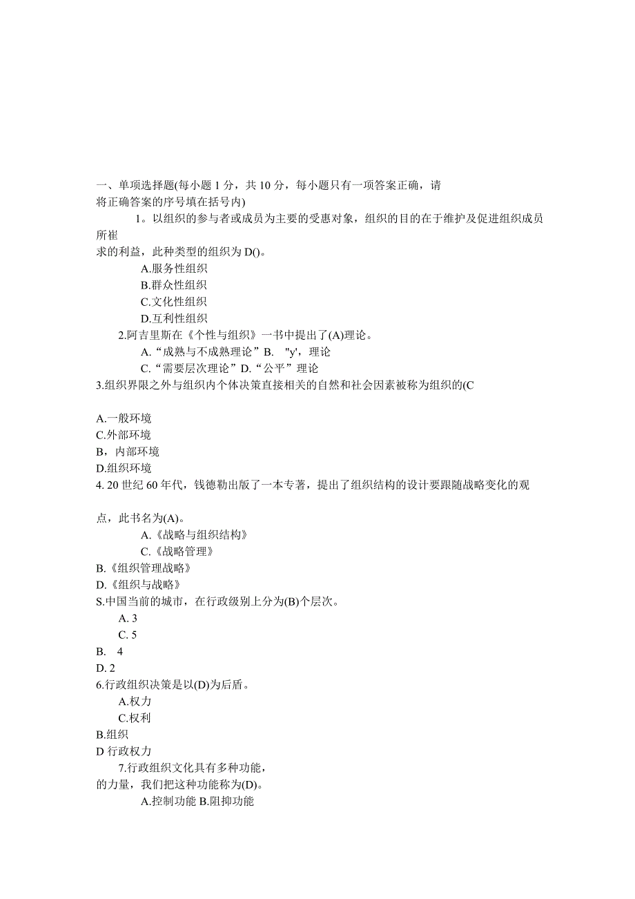 行政组织学历届真题.doc_第1页