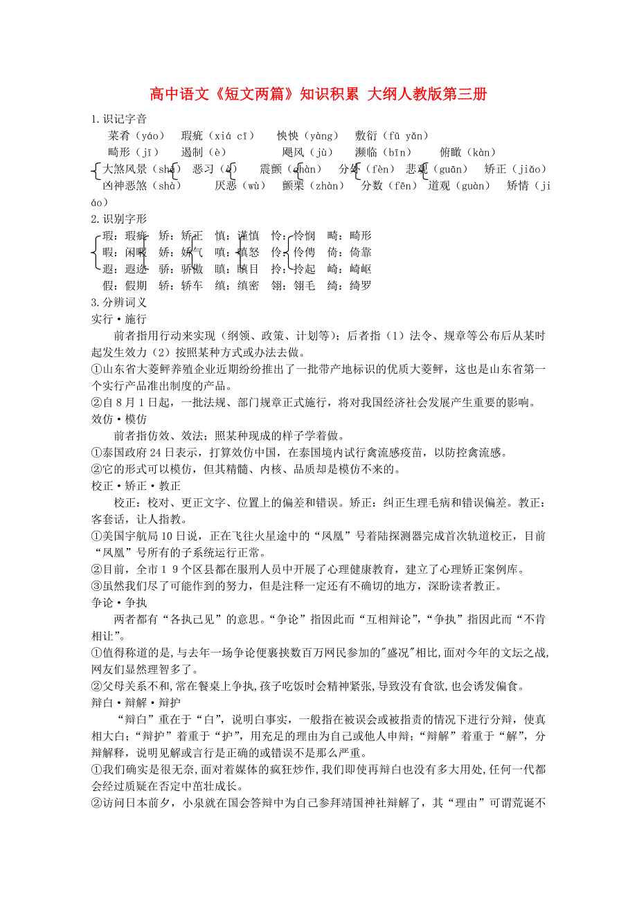 高中语文《短文两篇》知识积累 大纲人教版第三册.doc_第1页