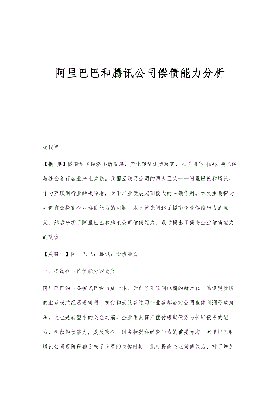 阿里巴巴和腾讯公司偿债能力分析_第1页