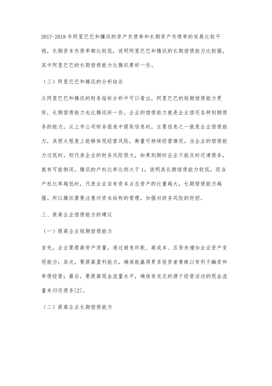 阿里巴巴和腾讯公司偿债能力分析_第3页