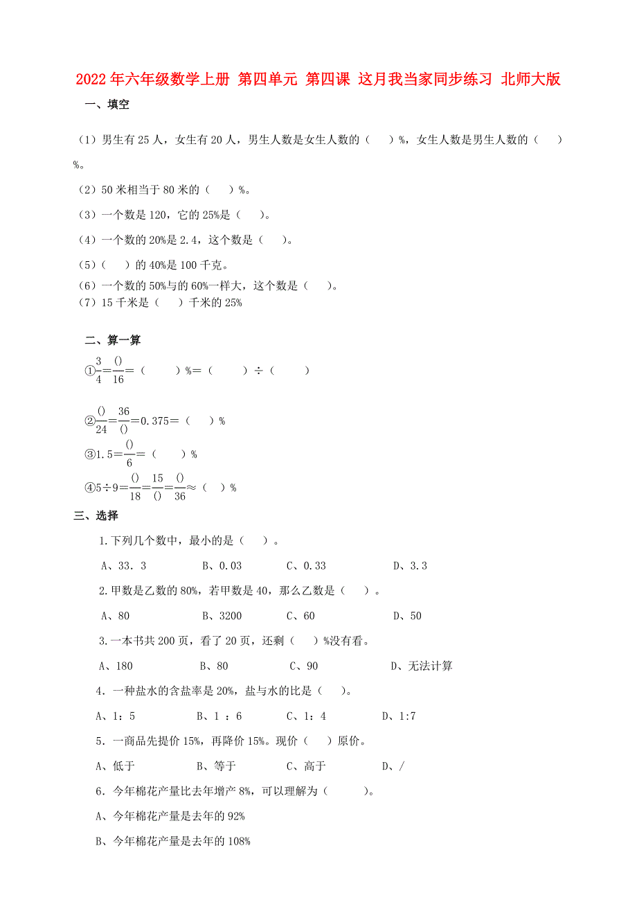 2022年六年级数学上册 第四单元 第四课 这月我当家同步练习 北师大版_第1页