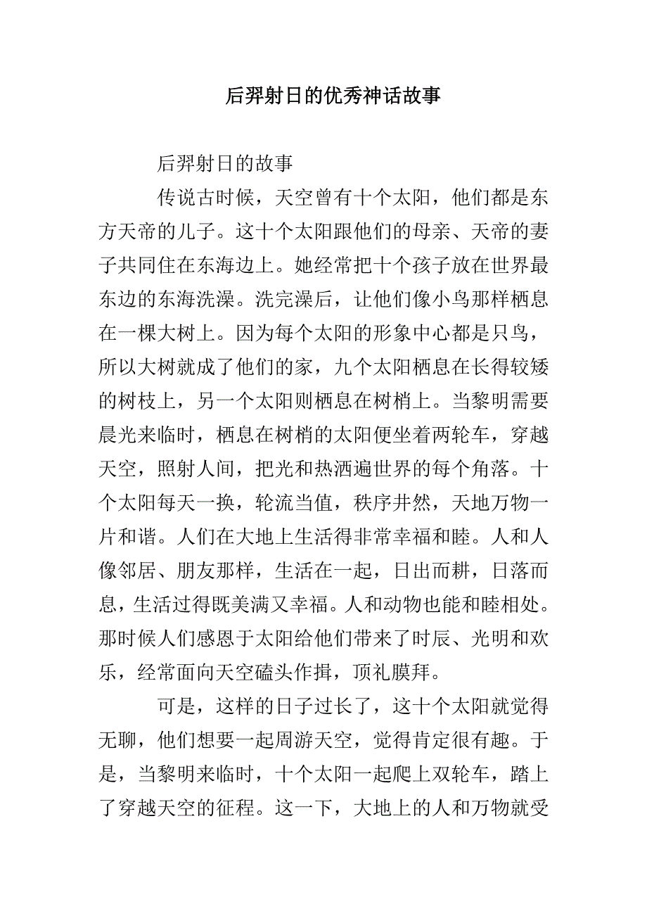 后羿射日的优秀神话故事_第1页