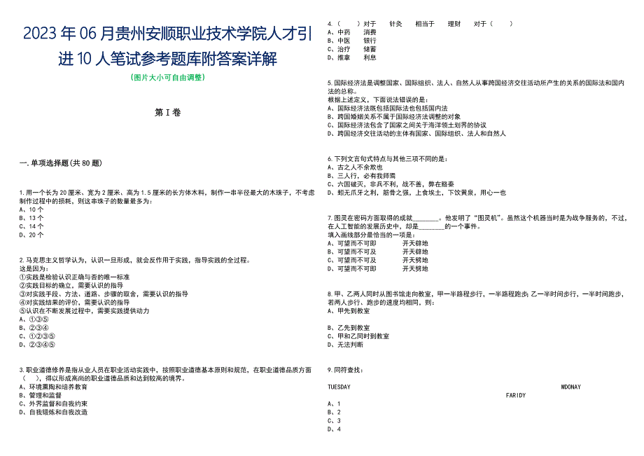 2023年06月贵州安顺职业技术学院人才引进10人笔试参考题库附答案带详解_第1页